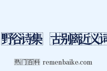野谷诗集·古别离近义词是什么意思的图片